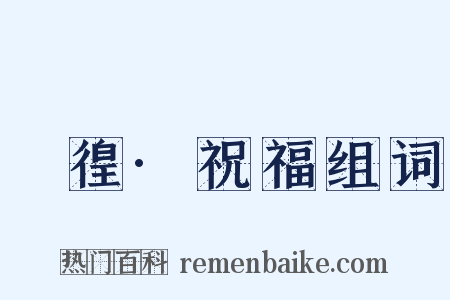 徬徨·祝福组词是什么意思的图片